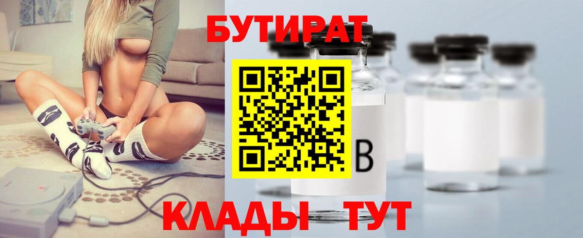 Бутират Butirat Медногорск